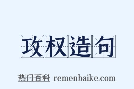 攻权造句是什么意思的图片